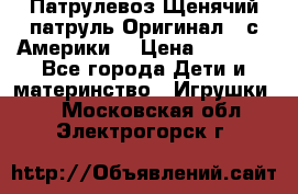 Патрулевоз Щенячий патруль Оригинал ( с Америки) › Цена ­ 6 750 - Все города Дети и материнство » Игрушки   . Московская обл.,Электрогорск г.